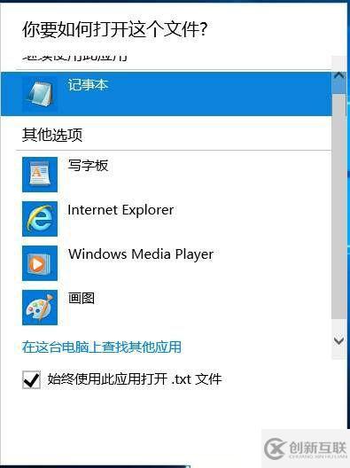 win10文本文檔打不開的解決方