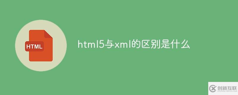 html5與xml的區別有什么