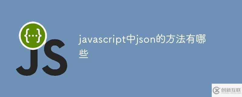 javascript中內(nèi)置了兩種json方法分別是什么