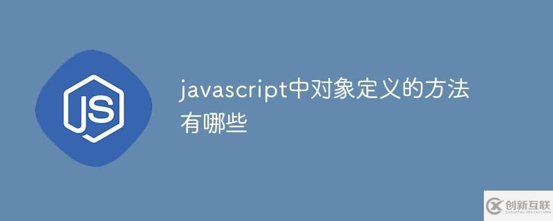 javascript中對象定義的方法是什么