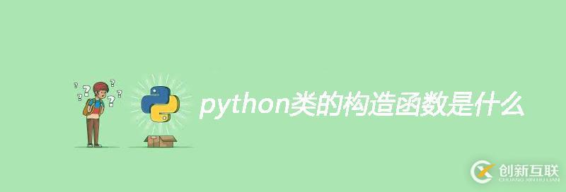 python類的構造函數解析