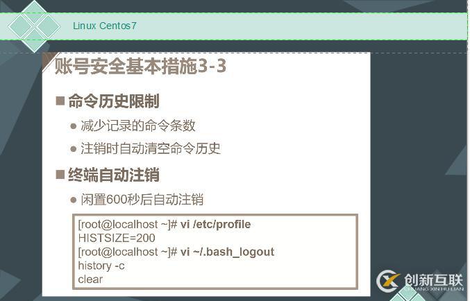 Linux Centos7命令歷史自動注銷以及賬號安全控制