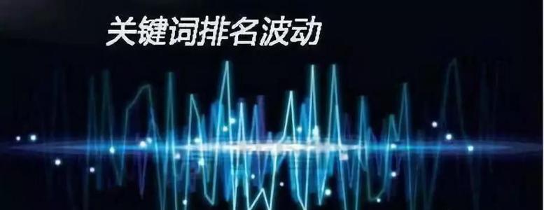 關鍵詞排名波動