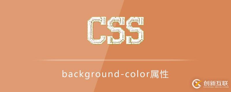 css background-color屬性如何使用？