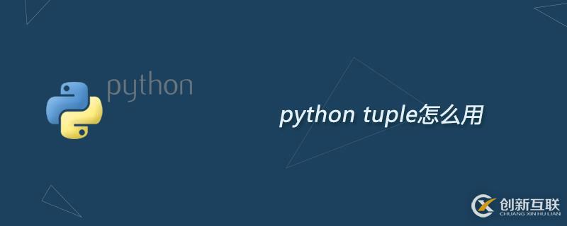 python中tuple函數作用是什么