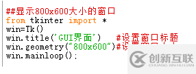 調整python圖形界面大小的方法