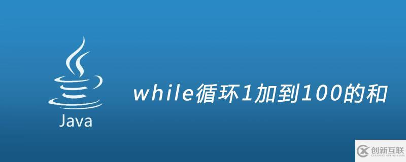 如何用while循環計算1加到100的和