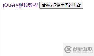 jquery如何替換a標簽中間的內容