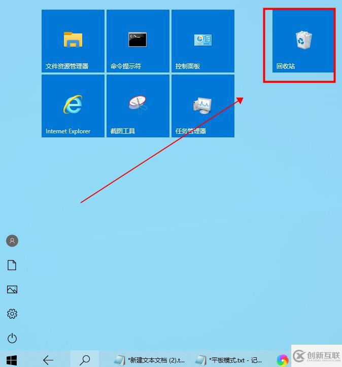 win10平板模式怎么找出回收站