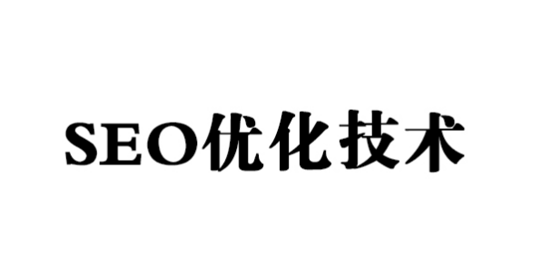 網站SEO優化中要注意哪些事情呢?