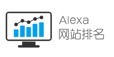 Alexa網站排名