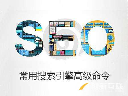 SEO工作者必須掌握的10個常用搜索引擎高級指令