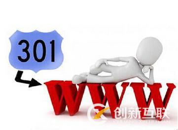 什么是301和302重定向，對網(wǎng)站SEO有什么影響?