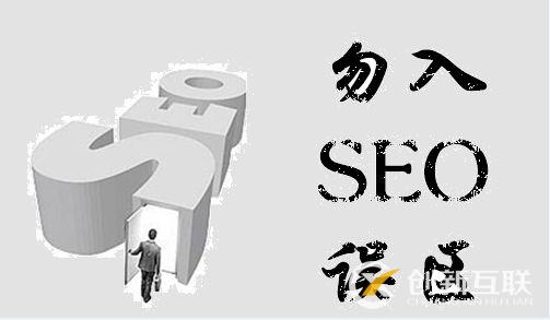 seo優(yōu)化的五大誤區(qū)，你避免了嗎