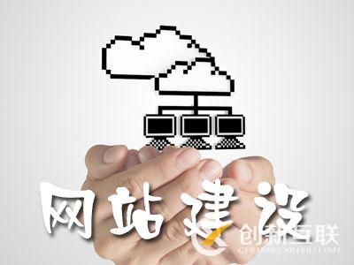 企業(yè)在建設(shè)網(wǎng)站時要注意的5個問題