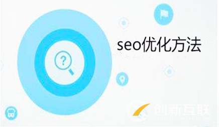 seo優(yōu)化方法的技巧是什么?