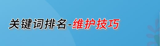 關鍵詞排名高維護技巧