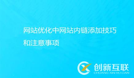 網站優(yōu)化中網站內鏈添加技巧和注意事項有哪些?