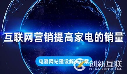 電器行業網站建設解決方法