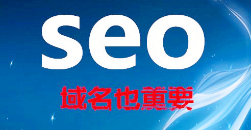 怎么樣的域名有益于網站優化排名呢? 