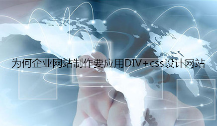 為何企業網站制作要應用DIV+css設計網站