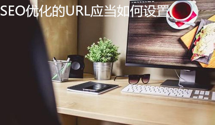 SEO優化的URL應當如何設置