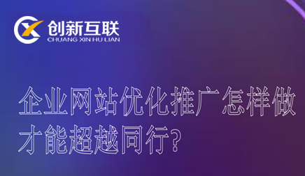 企業(yè)網(wǎng)站優(yōu)化推廣怎樣做才能超越同行?