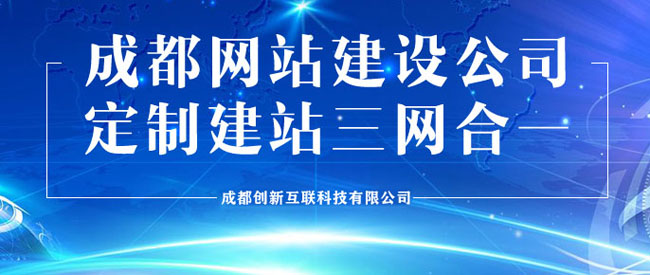 成都哪家網站建設公司靠譜？