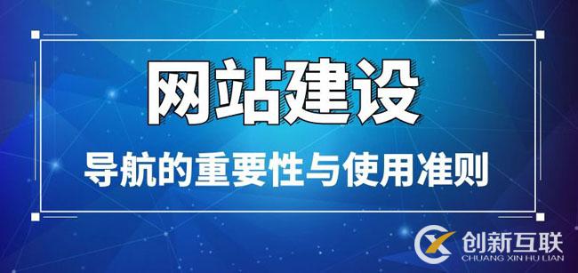 網站建設中導航的重要性與制作準則