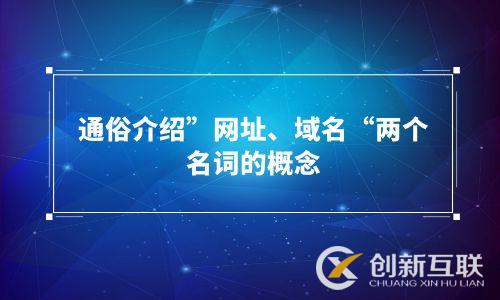 通俗介紹”網址、域名“兩個名詞的概念