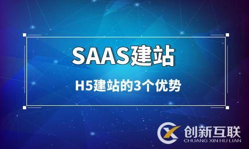 簡述SaaS建站架構的H5建站的3個優勢