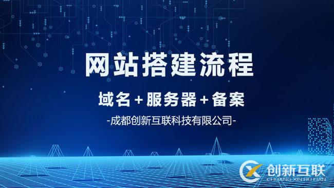 網站建設搭建的流程是什么？