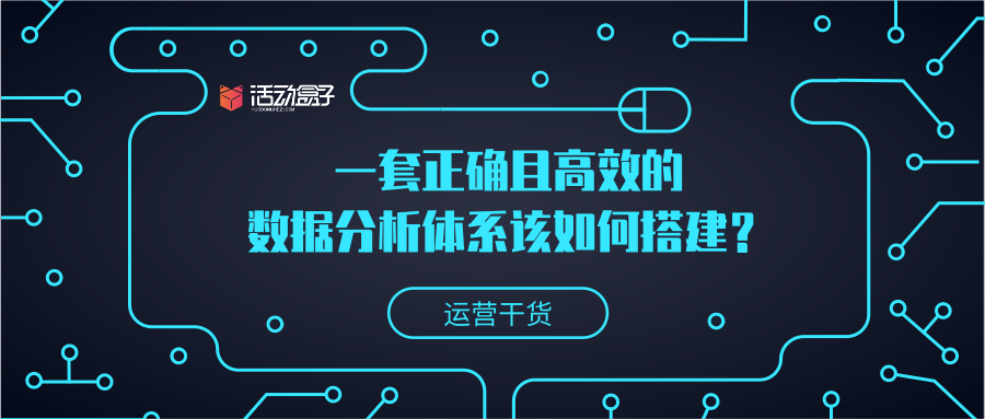 運營干貨 | 一套正確且高效的數據分析體系該如何搭建？