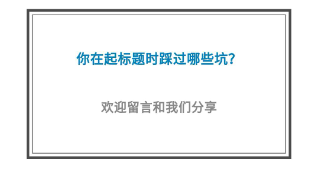 5個高閱讀量選題技巧，除了蹭熱點還有什么？