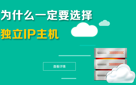 獨立ip主機有什么好處，企業為什么要選擇它？