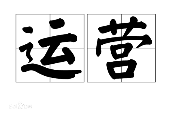 運(yùn)營(yíng)