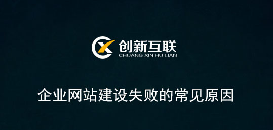 企業網站建設失敗的常見原因