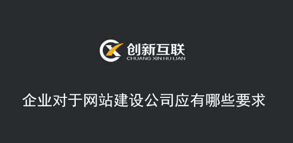 企業對于網站建設公司應有哪些要求