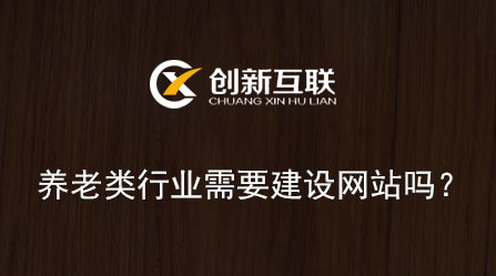 養老類行業需要建設網站嗎？結果出乎你的意料！