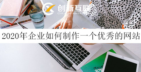 企業(yè)如何制作一個(gè)優(yōu)秀的網(wǎng)站 