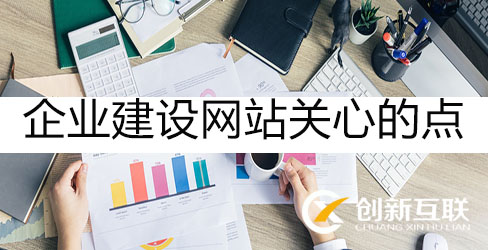 企業(yè)網(wǎng)站的設(shè)計重點