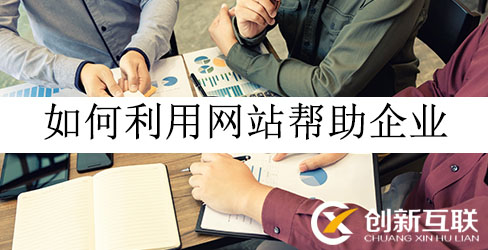 如何利用網站幫助企業