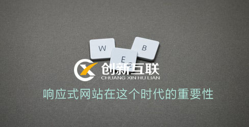 響應式網(wǎng)站建設的重要