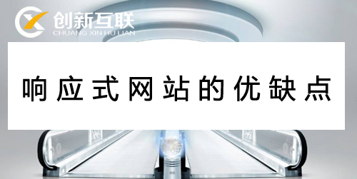 響應(yīng)式網(wǎng)站的優(yōu)缺點