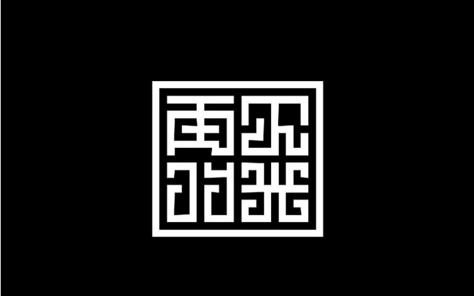 網頁設計漢字設計技巧