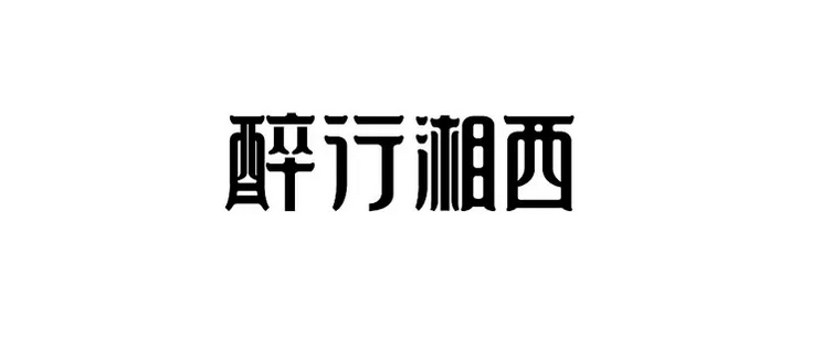 網頁設計字體設計技巧