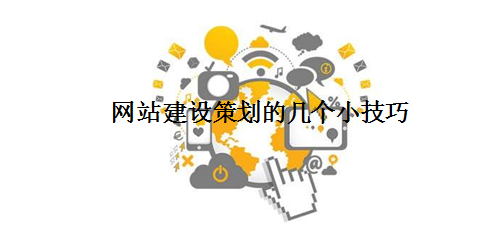 網站建設策劃的幾個小技巧.png