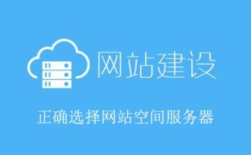 網站建設如何選擇空間