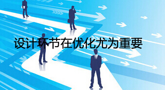 創新互聯網站建設認為設計環節極其重要