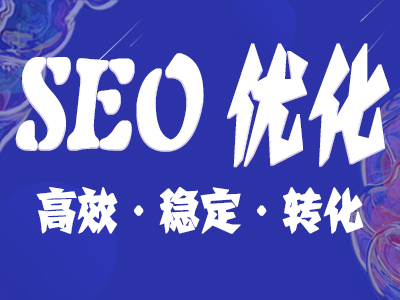 SEO優化